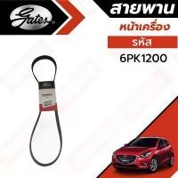 ราคา COD Gates 6PK1200 สายพานหน้าเครื่อง (แอร์ ไดชาร์ท) 1.5 ดีเซล MAZDA 2 SkyActiv ปี '15-'19 ยี่ห้อ (เกทส์) (1732246255794620465)