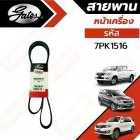 ราคา Gates 7PK1516 สายพานหน้าเครื่อง (แอร์ ไดชาร์ท) TOYOTA วีโก้ ดีเซล VIGO, FORTUNER, INNOVA (2.5L/3.0L) (1732136694023818025)