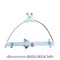 ราคา ซีโอดี เฟืองยกกระจก ISUZU DECA ไฟฟ้า (1731391024171746742)