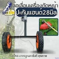 ราคา require คุณภาพรับประกันได้ ล้อเข็นสำหรับเครื่องตัดหญ้า ก้าน 28 มิล ล้อเข็น ยูร็อกซ์ ล้อ ชุดล้อ ล้อลาก ติดตั้งเครื่องตัดหญ้า สำหรับเครื่องตัดหญ้า ตัดหญ้า ไฟฟ้า 50000 w (1730929816600479773)