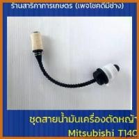 ราคา pinguishop ใช้งานได้ ชุดสายดูดน้ำมัน เครื่องตัดหญ้า Mitsubishi T140 ตัดหญ้า ไฟฟ้า 50000 w เครื่องตัดหญ้า 2 จังหวะ หญ้า 4 (1730364553101674864)