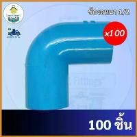ราคา sacchashop ความคงทน PVC(100 ตัว)ข้องอ 90 องศา ขนาด 1/2 นิ้ว หรือ 4 หุน ใช้สวมท่อ PVC ฟ้า มาตรฐานทั่วไป พร้อมส่ง เครื่อง ตัดหญ้า ไฟฟ้า 50000 w เครื่องตัดหญ้า 2 จังหวะ กวน กา (1730386800253634611)