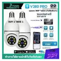 ราคา 【OFFICIAL -V380 PRO】กล้องวงจรปิด 360 wifi กล้องรักษาความปลอดภัยหลอดไฟ v380 pro Lauter กล้องวงจรปิด wifi สินค้าแนะนำ (1731693377559693105)