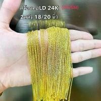 ราคา สร้อยคอทอง24K สร้อยคอ1สลึง สร้อยคออิตาลี สร้อยคอเกาหลี สร้อยสีทอง ใส่อาบน้ำได้ ไม่ลอก ไม่ดำ (1731722825606465334)