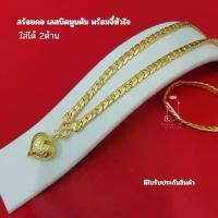 ราคา สร้อยคอ เลทบิดนูนตัน1บาท สวมใส่ได้2ด้าน พร้อมจี้หัวใจ2สลึง เทียบแท้ ผู้หญิง (1730451917730056210)