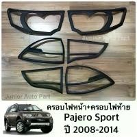 ราคา ขาย ครอบไฟหน้า ครอบไฟท้าย Pajero Sport ปาเจโร่ ปี 2008-2014 ครบชุด 6 ชิ้น (ดำด้าน) (1731696673981236622)