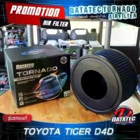 ราคา ชำระเงินปลายทา [ ลดพิเศษ ] กรองอากาศ Toyota Tiger/Tiger D4D /SPORT RIDER,CRUISER ประหยัดน้ำมัน ล้างน้ำได้ Datatec Tornado (1732252536608754210)