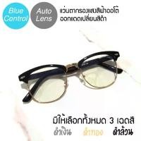 ราคา แว่นตากรองแสงสีฟ้าออโต้ ทรงคลับมาสเตอร์ รุ่น K754 ใช้กรองแสงสีฟ้าจากโทรศัพท์มือถือ คอมพ์ ทีวี และ รังสียูวีจากแสงอาทิตย์ (1731707250537432968)