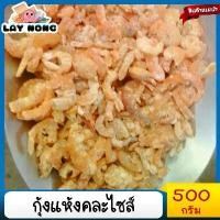ราคา 500 กรัม กุ้งแห้งรวมไซค์ กุ้งแห้งราคาถูก กุ้งแห้งเนื้อ กุ้งใส่ส้มตำ อาหาร อาหารแห้ง เนื้อแห้ง อาหารทะเลแห้ง คําแนะนําการขายที่ร้อนแรงในเดือนนี้ (1731250035692308136)