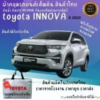 ราคา จิปาถะ ผ้าคลุมรถ Toyota Innova 2023 เนื้อผ้า HI PVC และ Silver Coat ช่วยป้องกันแดดฝนรอยขีดข่วนและสิ่งสกปรก Car รถยนต์ Cover กันสาด กันฝน ผ้า คลุม (1730592862727342175)