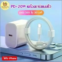 ราคา ชุดชาร์จPD หัวชาตไอโฟนแท้ สายชาร์ทไอโฟน fast charger iphone สายชาจไอโฟนแท้ หัวชาร์จiphone1.5M สายชาน์จไอโฟน+หัวชาร์จเร็ว 20w หัวชาร์จ type c หัวชาร์จไอโฟน ที่ชาร์จไอโฟน สายชาร์จเ (1731493543749584669)