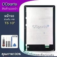 ราคา หน้าจอ HW T5 10.1นิ้ว Lcdสำหรับ Huawei MediaPad T5 10.1นิ้ว จอชุด Screen Display พร้อมทัชสกรีน จอ+ทัช จอพร้อมทัชสกรีน (1731722840745215720)
