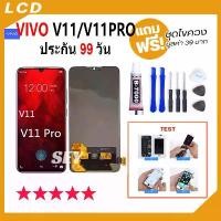 ราคา หน้าจอ vivo V11 / V11Pro จอ วีโว่ จอชุด จอ+ทัช 1804 LCD Display Touch สำหรับ vivoV11,vivoV11pro จัดส่งที่รวดเร็ว (1731700606973346964)