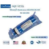 ราคา ไส้กรอง Membranes RO 500 GPD AQUATEK SILVER Model: 3012-RO 500 GPD ไส้กรองน้ำRO500GPD ของแท้ 100% (1729707773860415996)