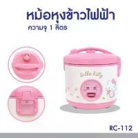 ราคา หม้อหุงข้าว OXYGEN RC 112 1 ลิตร RC-112 ลายคิตตี้ Hello Kitty คิตตี้ Oxygen อ๊อกซิเจน คละลาย rc-112 หม้อหุงข้าวไฟฟ้า (1732171602558617619)