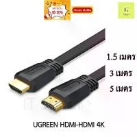 ราคา จัดส่งเฉพาะจุด [ส่งด่วน กทม ทักแชท] UGREEN Cable HDMI 4K V2.0 Flat แบบแบน สายHDMI สาย to 50819 50820 50821 1.5m 3m 5m 1.5 3 5 เมตร (1731710091917231994)