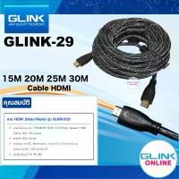 ราคา สินค้าแนะนำ มาตรฐาน GLINK Glink-29 HDTV Cable V1.4 GLINK029 สายถัก สีดำ หัวโลหะ HDMI /15M/20M/25M/30M เชื่อมต่อสเถียร รวดเร็ว (1731710370805942040)