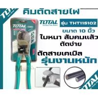 ราคา Total คีมตัดสายเคเบิ้ล 10 นิ้ว รุ่นงานหนัก ( Heavy Duty Cable Cutter ) รุ่น THT115102 (1730029391571683959)