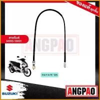 ราคา PopcornPort ความคงทน สายไมล์ HAYATE 125 (ไม่เกินปี2011)แท้ศูนย์ (SUZUKI HAYATE125 /ซูซูกิ ฮายาเต้ 125 (ไม่เกินปี2011)/SPEEDOMETER CABLE ASSY) วัดรอบ / ชุดสายไมล์ / 34910-13H01-00 (1730787338481863057)