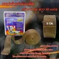 ราคา ส่งฟรี. เทปพันท่อ ผ้าพันท่อไอเสีย ทนต่ออุณหภูมิสูง ผลิตจากไฟเบอร์กล๊าส สีไทเทเนี่ยม ม้วนยาว10เมตร ฉนวนกันความร้อน ใช้งานทั้งรถยนต์ รถบรรทุก มอเตอร์ไซค์ เรือ (1731426607444296962)