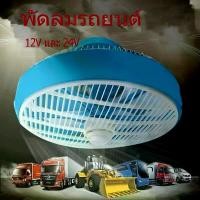 ราคา พัดลมติดเพดานรถยนต์ มีระบบไฟ 12v และ 24v พัดลมรถตู้พัดลมรถบรรทุก เย็นสบายสุดๆ เงียบหลับสบาย Car รถบัส (1731662372452665184)