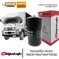 ราคา ชำระเงินสด กรองน้ำมันเครื่อง ISUZU ROCKY,FTR,FVM สิบล้อ กรองเครื่องรถบรรทุก อีซูซุ 10ล้อ เดก้า 240,300แรง กรองชั้นเดียว กรองเครื่อง กระดาษอย่างดี MAKOTO (1731302280209532446)
