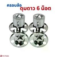 ราคา ฝาครอบดุมล้อ ครอบเพลาล้อ สแตนเลส 6 น็อต รูปดาว (ล้อหน้า-ล้อหลัง) รถ 6 ล้อ รถบรรทุก (1732172752523331969)
