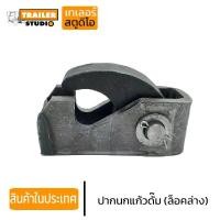 ราคา COD ปากนกแก้วดั๊ม ล็อคล่าง รถบรรทุก 10ล้อ รถดัมพ์ อะไหล่รถดั๊ม ฝาท้ายกระบะ ฝาท้าย ตัวล็อคท้าย ปากล็อคฝาท้าย รถพ่วง (1731447193765250365)