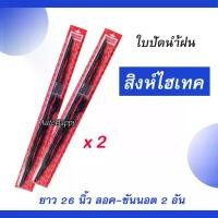 ราคา ชำระเงินสด 2 อัน ใบปัดน้ำฝน HINO สิงห์ไฮเทค 26" แบบขันนอต รถบรรทุก ใบปัดน้ำฝน สิงห์ไฮเทค (1731412095575819986)