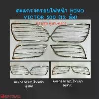 ราคา ตะแกรงครอบไฟหน้า ฝาครอบไฟหน้า รถบรรทุก สแตนเลส HINO Victor 500 12 ล้อ (1732206201248319873)