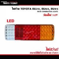 ราคา แนะนำ ไฟท้าย LED BU20 โตโยต้า TOYOTA BU20 BU60 BU95 โตโยต้า DYNA รถบรรทุก พร้อมหลอดไฟ TT (1731557135330674628)