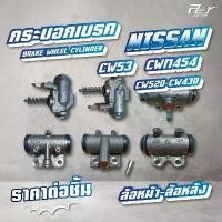 ราคา กระบอกเบรค ล้อหน้า-ล้อหลัง //NISSAN // CWM454 // CW 520 // CW430 // CW53 * ของแต่ง รถบรรทุก รถพ่วง * มอเตอร์ไซค์ Motorcycle (1731201163584244273)