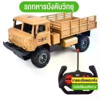 ราคา รถของเล่น รถบังคับ รถทหารบังคับวิทยุ จำลองรถทหาร รถคันใหญ่ พร้อมรีโมทบังคับ สินค้าพร้อมส่งจากไทย รถ สิบล้อ บังคับ (1729580336134522938)