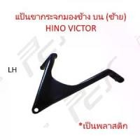 ราคา แป้นขากระจกมองข้าง บน (ซ้าย) พลาสติก HINO VICTOR รถบรรทุก สิบล้อ หัวลาก หกล้อ ฮีโน่ วิคเตอร์ (1730489408649136350)