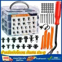 ราคา หมุดพลาสติกรถยนต์ 620PCS หมุดกิ๊บล็อค หมุดกิ๊บล็อคกันชน หมุดพลาสติก กิ๊บล็อครถยนต์หมุดยึดพลาสติก Car รถบัส (1730554727037831224)