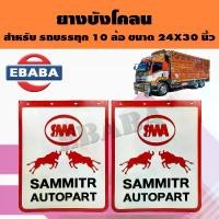 ราคา SAMMITR ยางบังโคลน รถบรรทุก 10 ล้อ ขนาด 24 x 30 นิ้ว ( 1 คู่ ) (1729976679948781760)
