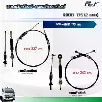ราคา สายเข้าเกียร์ - สายเลือกเกียร์ // ISUZU ROCKY 175//FVM 2 เพลา (6BG1) 175 hp.** ของแต่ง รถบรรทุก ** Car รถจักร รถยนต์ กรีน (1731200991026645799)