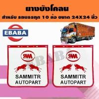 ราคา SAMMITR ยางบังโคลน รถบรรทุก 10 ล้อ ขนาด 24 x 24 นิ้ว ( 1 คู่ ) (1729976834638842048)