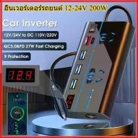ราคา New เครื่องแปลงไฟรถยนต์ 200W เครื่องแปลงไฟรถยนต์แปลงไฟรถยนต์เป็นไฟบ้าน 12V/24V ถึง 220V รถยนต์/รถบรรทุก (1731641087947736850)