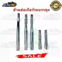 ราคา COD ด้ามต่อเกียร์ รถบรรทุก อะไหล่แต่งรถบรรทุก 6ล้อ 10ล้อ รถยนตร์ ใส่ได้ (1731401601744537483)