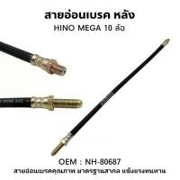 ราคา สายอ่อนเบรค HINO MEGA FM1J สิบล้อ (ตรงรุ่น) หน้า-หลัง (1730326902867527773)