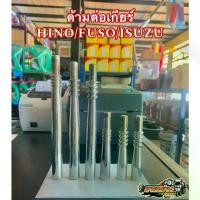 ราคา พร้อมส่งจากไทย ด้ามต่อเกียร์ รถบรรทุก 6 ล้อ 10 ล้อ ISUZU/HINO/FUSO (1731254743971497395)