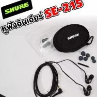 ราคา SHURE SE215 In-Ear Headphone (ของแท้) Shure SE 215 หูฟังอินเอียร์ หูฟัง หูฟังคุณภาพเยี่ยม พีเอ ซาวด์ เซนเตอร์ PA SOUND CENTTER (1729602895628765261)