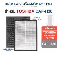 ราคา แผ่นกรอง เครื่องฟอกอากาศ Toshiba CAF-H30 แผ่นกรองฝุ่น HEPA Filter + แผ่นกรองกลิ่น Activated Carbon Filter (1729456861302589484)