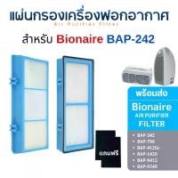 ราคา ไส้กรอง เครื่องฟอกอากาศ Bionaire รุ่น BAP-242, BAP-706, BAP-412Gc BAP-1420, BAP-9412 BAP-9240 สำหรับเครื่องฟอกอากาศ (1729646443918231596)