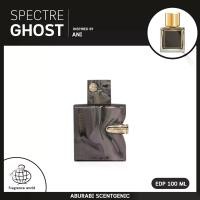 ราคา น้ำหอม Spectre Ghost - Fragrance World (French Avenue) โคลน Ani น้ำหอม Unisex ขนาด 80 ml. EDP น้ำหอมอาหรับ (1731588082236163950)