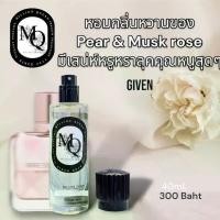 ราคา น้ำหอม MQ กลิ่นคุณหนู Given (1729897697649789201)