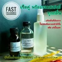 ราคา หัวน้ำหอมแท้ 100% เซ็ตคู่ ทุกกลิ่น + ขวดสเปรย์ พร้อมใช้ (หัวเชื้อน้ำหอม 30 ml.+แอลกอฮอล์หมัก DEM 60 ml.+ขวดสเปรย์ขนาด 90 ml.)น้ำหอม perfume กลิ่น น้ำหอมพกพา edp (1731208747191208255)