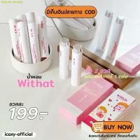 ราคา [ >>สั่งในLive ลด50% ] น้ำหอม withat สั่ง 2 ขวดได้รับสติ๊กเกอร์ Perfume (1731469048683727131)