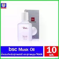 ราคา BeerBay คุณภาพรับประกันได้ น้ำหอม BSC NOOK MUSK OIL ขนาด 10 มล. Perfume ผู้หญิง (1730452042035005674)